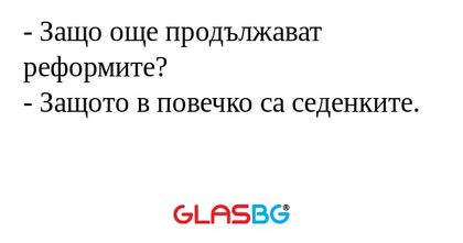 Защо още продължават реформите...