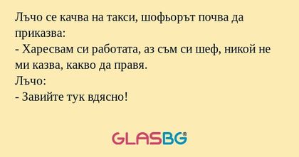Лъчо се качва на такси, шофьорът...