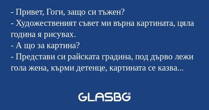 Привет, Гоги, защо си тъжен...