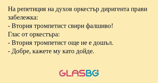 На репетиция на духов оркестър...