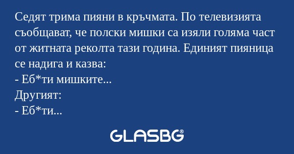 Седят трима пияни в кръчмата. По...