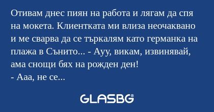 Отивам днес пиян на работа и лягам...