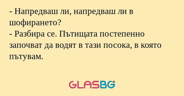 Напредваш ли, напредваш ли в...