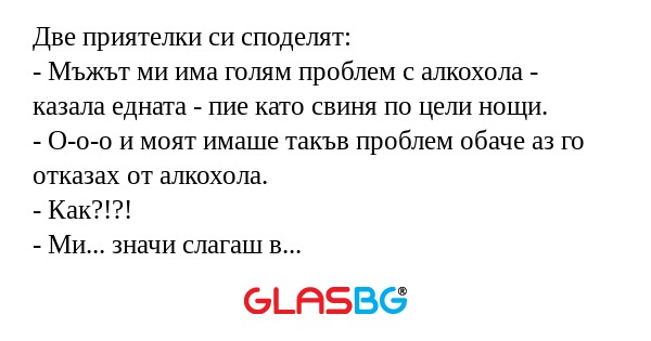 Две приятелки си споделят: - Мъжът...