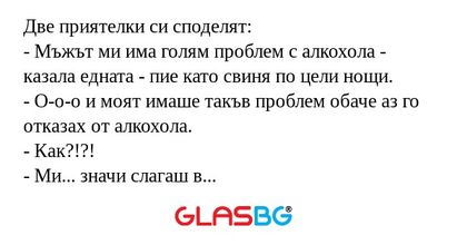 Две приятелки си споделят: - Мъжът...