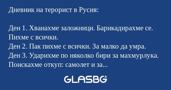 Дневник на терорист в Русия.
