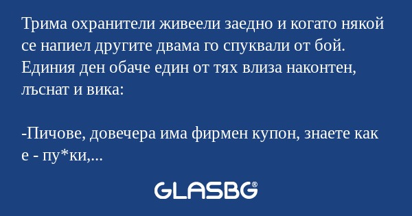 Трима охранители живеели заедно...