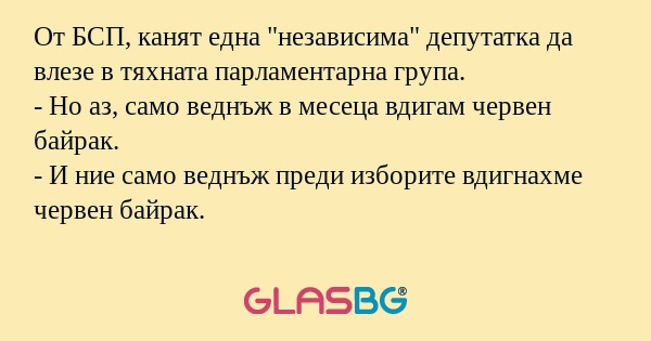 От БСП, канят една 