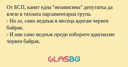 От БСП, канят една