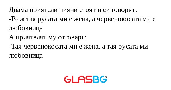 Двама приятели пияни стоят и си...