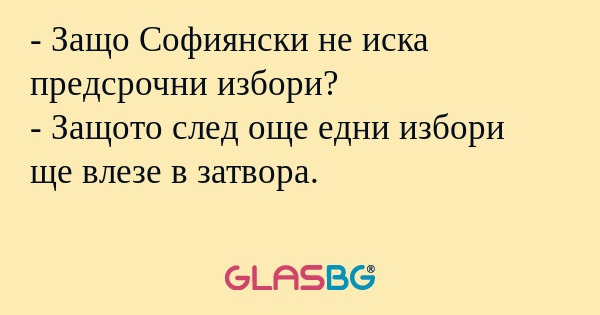 Защо Софиянски не иска предсрочни...