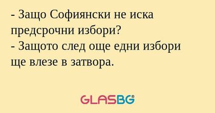 Защо Софиянски не иска предсрочни...