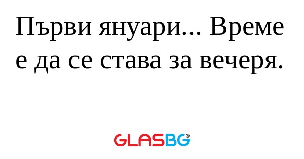 Първи януари... Време е да се става...
