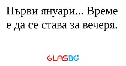 Първи януари... Време е да се става...