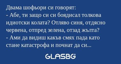 Двама шофьори си говорят: - Абе...