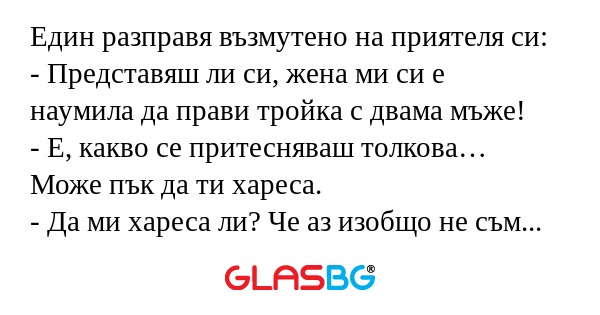 Един разправя възмутено на приятеля...