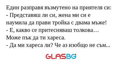Един разправя възмутено на приятеля...