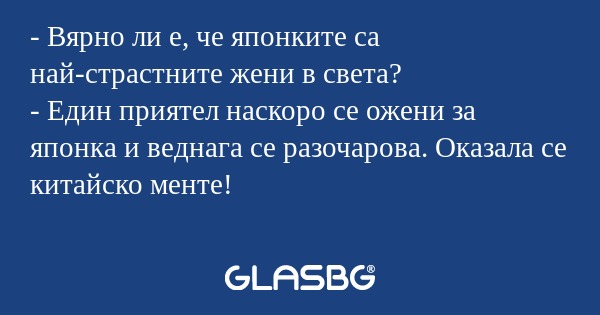 Вярно ли е, че японките са най-страстните...