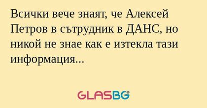 Всички вече знаят, че Алексей Петров...
