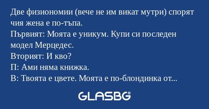 Две физиономии (вече не им викат...