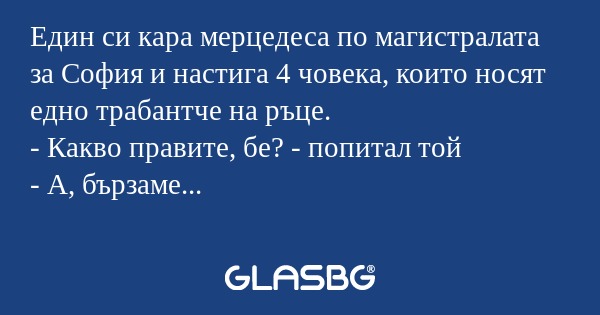 Един си кара мерцедеса по магистралата...