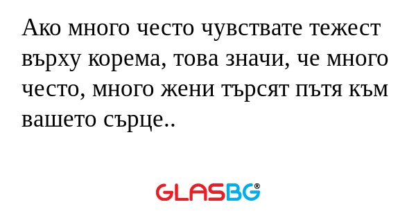 Ако много често чувствате тежест...