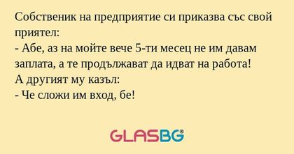 Собственик на предприятие си приказва...