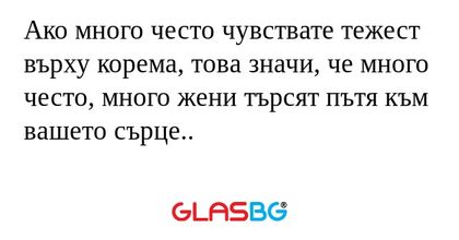 Ако много често чувствате тежест...