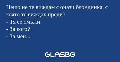Нещо не те виждам с онази блондинка...