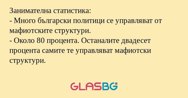 Занимателна статистика: - Много...