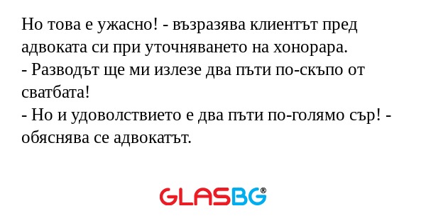 Но това е ужасно! - възразява клиентът...