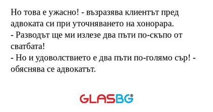 Но това е ужасно! - възразява клиентът...