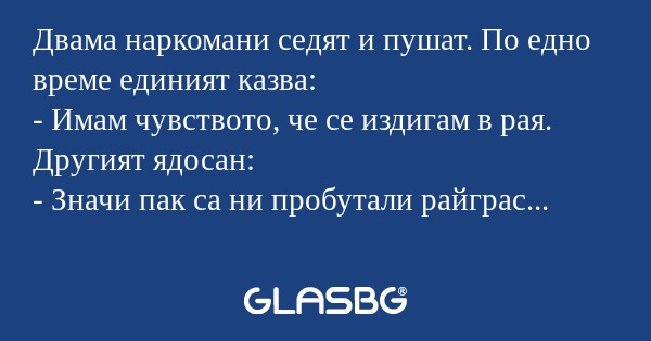 Двама наркомани седят и пушат...