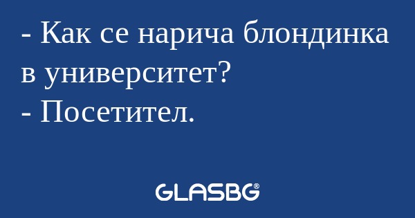 Как се нарича блондинка в университет...