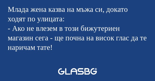 Млада жена казва на мъжа си, докато...