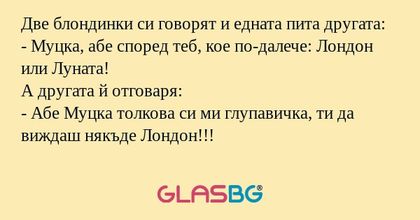 Две блондинки си говорят и едната...