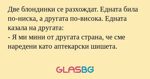 Две блондинки се разхождат. Едната...