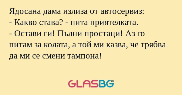 Ядосана дама излиза от автосервиз...