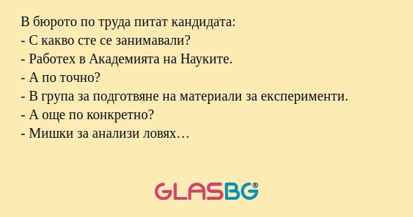 В бюрото по труда питат кандидата...