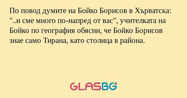 По повод думите на Бойко Борисов...