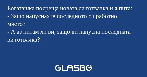 Богаташка посреща новата си готвачка...