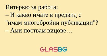 Интервю за работа: – И какво имате...
