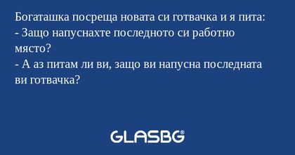 Богаташка посреща новата си готвачка...