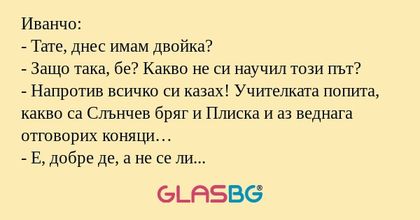 Иванчо: - Тате, днес имам двойка...