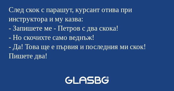 След скок с парашут, курсант отива...