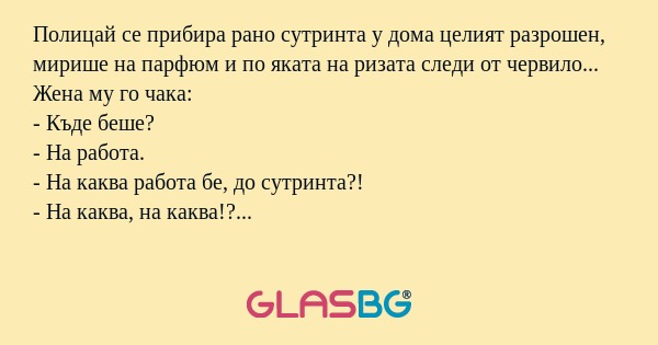 Полицай се прибира рано сутринта...