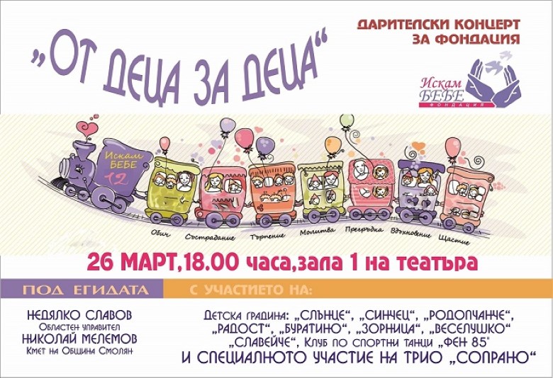 Смолян: Общината ще подкрепи каузата на Фондация „Искам бебе“ и Общински фонд „Ин витро“ с благотворителен концерт-спектакъл „От деца за деца“