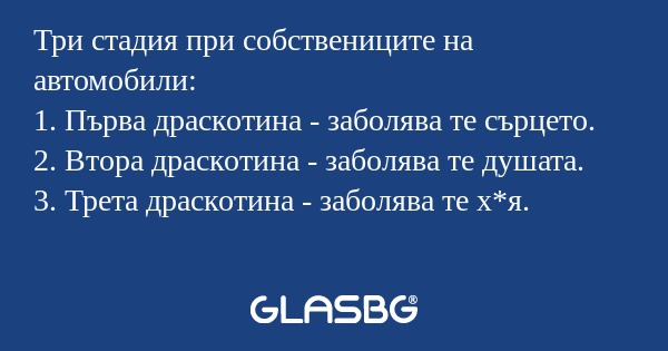 Три стадия при собствениците на...