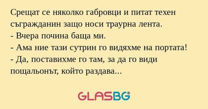 Срещат се няколко габровци и питат...