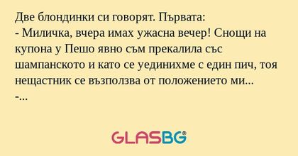 Две блондинки си говорят. Първата...